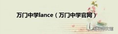 万门中学官网 万门中学lance