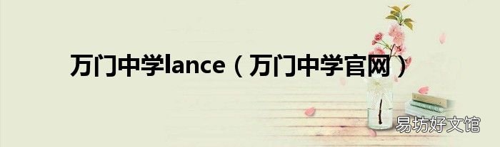 万门中学官网 万门中学lance