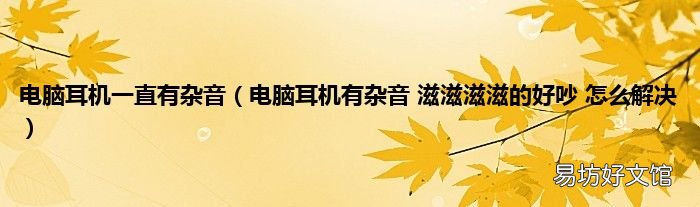 电脑耳机有杂音 滋滋滋滋的好吵 怎么解决 电脑耳机一直有杂音