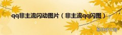 非主流qq闪图 qq非主流闪动图片