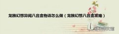 龙族幻想八音盒攻略 龙族幻想异闻八音盒物语怎么做