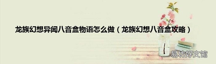 龙族幻想八音盒攻略 龙族幻想异闻八音盒物语怎么做