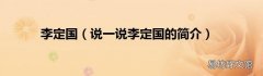 说一说李定国的简介 李定国