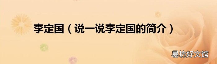 说一说李定国的简介 李定国