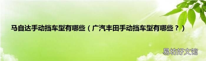 广汽丰田手动挡车型有哪些？ 马自达手动挡车型有哪些