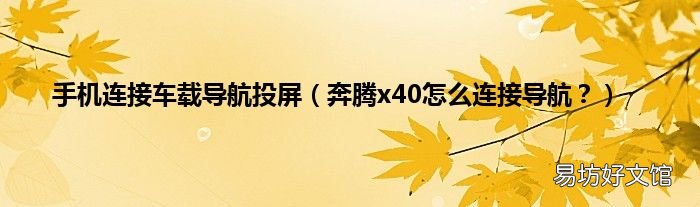 奔腾x40怎么连接导航? 手机连接车载导航投屏