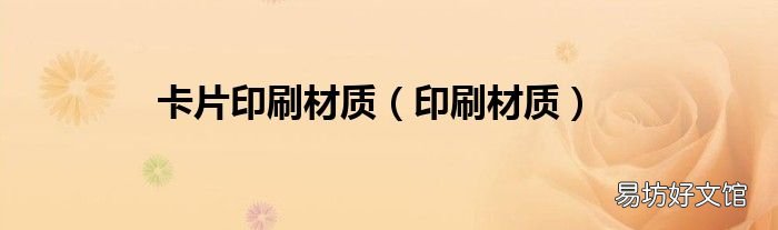 印刷材质 卡片印刷材质