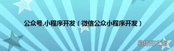 微信公众小程序开发 公众号,小程序开发