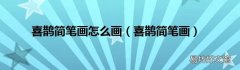 喜鹊简笔画 喜鹊简笔画怎么画