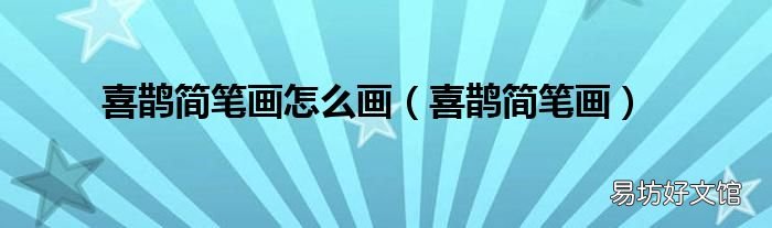 喜鹊简笔画 喜鹊简笔画怎么画