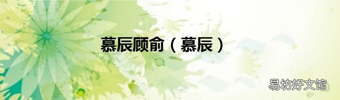慕辰 慕辰顾俞