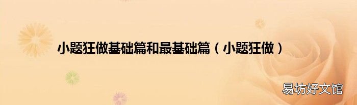 小题狂做 小题狂做基础篇和最基础篇