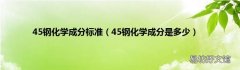 45钢化学成分是多少 45钢化学成分标准