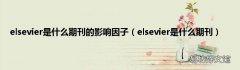 elsevier是什么期刊 elsevier是什么期刊的影响因子