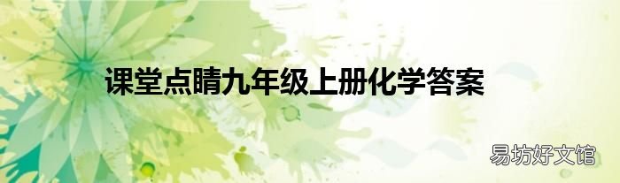 课堂点睛九年级上册化学答案