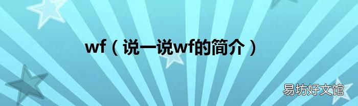 说一说wf的简介 wf