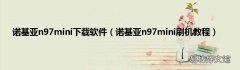 诺基亚n97mini刷机教程 诺基亚n97mini下载软件