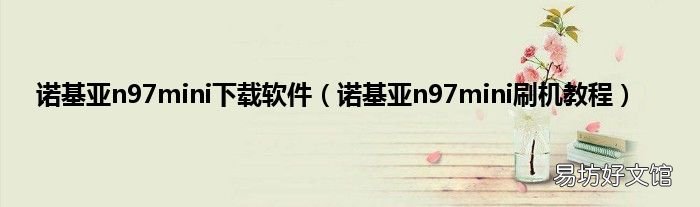 诺基亚n97mini刷机教程 诺基亚n97mini下载软件