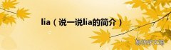 说一说lia的简介 lia