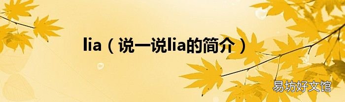 说一说lia的简介 lia