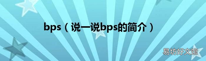 说一说bps的简介 bps