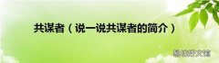 说一说共谋者的简介 共谋者