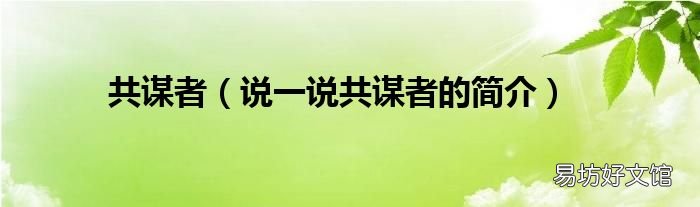 说一说共谋者的简介 共谋者