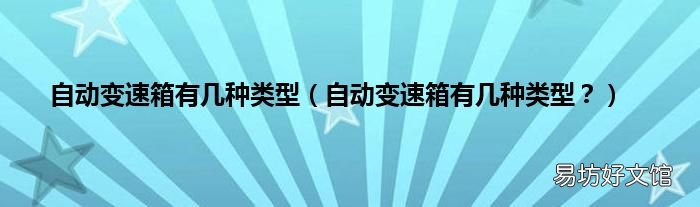 自动变速箱有几种类型？ 自动变速箱有几种类型