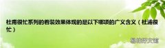 杜浦很忙 杜甫很忙系列的着装效果体现的是以下哪项的广义含义