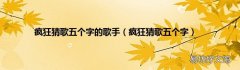 疯狂猜歌五个字 疯狂猜歌五个字的歌手