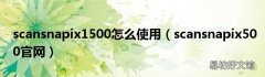 scansnapix500官网 scansnapix1500怎么使用