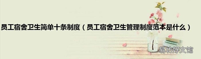 员工宿舍卫生管理制度范本是什么 员工宿舍卫生简单十条制度