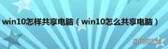 win10怎么共享电脑 win10怎样共享电脑