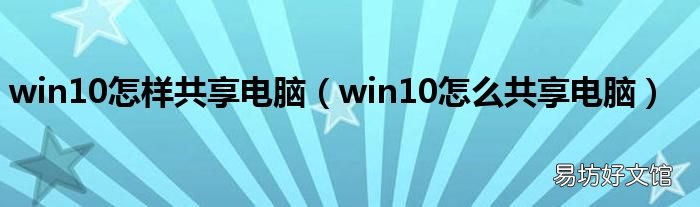 win10怎么共享电脑 win10怎样共享电脑