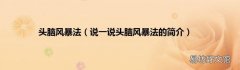 说一说头脑风暴法的简介 头脑风暴法