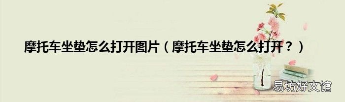 摩托车坐垫怎么打开? 摩托车坐垫怎么打开图片
