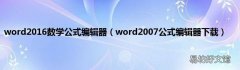 word2007公式编辑器下载 word2016数学公式编辑器