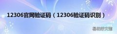12306验证码识别 12306官网验证码