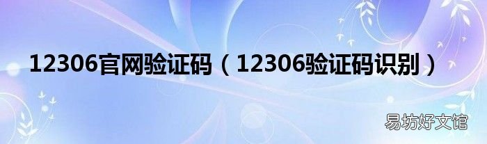 12306验证码识别 12306官网验证码