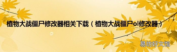 植物大战僵尸ol修改器 植物大战僵尸修改器相关下载