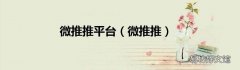 微推推 微推推平台