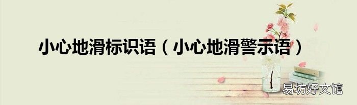 小心地滑警示语 小心地滑标识语
