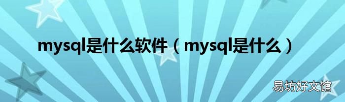 mysql是什么 mysql是什么软件