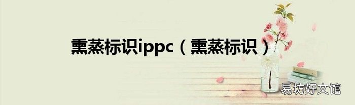 熏蒸标识 熏蒸标识ippc