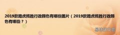 2019款路虎揽胜行政颜色有哪些？ 2019款路虎揽胜行政颜色有哪些图片