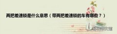 带两把差速锁的车有哪些？ 两把差速锁是什么意思