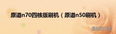 原道n50刷机 原道n70四核版刷机