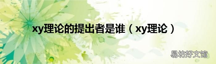 xy理论 xy理论的提出者是谁