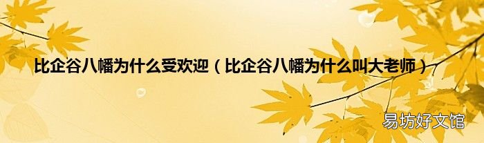 比企谷八幡为什么叫大老师 比企谷八幡为什么受欢迎