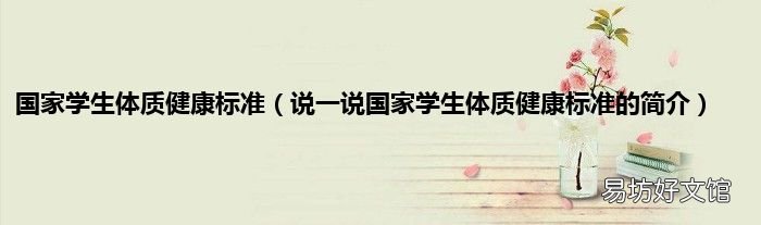 说一说国家学生体质健康标准的简介 国家学生体质健康标准